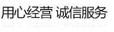 用心經營 誠信服務
